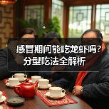 感冒期间能吃龙虾吗?分型吃法全解析(图3) 感冒期间能吃龙虾吗?分型吃法全解析(图3)