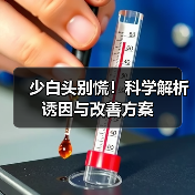 少白头别慌!科学解析诱因与改善方案(图2) 少白头别慌!科学解析诱因与改善方案(图2)