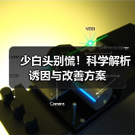 少白头别慌!科学解析诱因与改善方案(图4) 少白头别慌!科学解析诱因与改善方案(图4)