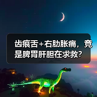 齿痕舌+右肋胀痛，竟是脾胃肝胆在求救？