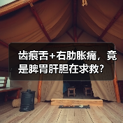 齿痕舌+右肋胀痛,竟是脾胃肝胆在求救?(图2) 齿痕舌+右肋胀痛,竟是脾胃肝胆在求救?(图2)