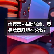 齿痕舌+右肋胀痛,竟是脾胃肝胆在求救?(图4) 齿痕舌+右肋胀痛,竟是脾胃肝胆在求救?(图4)