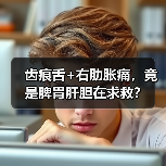 齿痕舌+右肋胀痛,竟是脾胃肝胆在求救?(图3) 齿痕舌+右肋胀痛,竟是脾胃肝胆在求救?(图3)