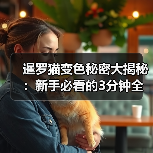 暹罗猫变色秘密大揭秘:新手必看的3分钟全攻略!(图3) 暹罗猫变色秘密大揭秘:新手必看的3分钟全攻略!(图3)