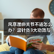 风寒湿痹关节不适怎么办？温针灸3大功效与