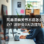 风寒湿痹关节不适怎么办?温针灸3大功效与误区解析(图2) 风寒湿痹关节不适怎么办?温针灸3大功效与误区解析(图2)