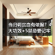 当归调贫血有依据？4大功效+5禁忌要记牢