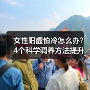 女性阳虚怕冷怎么办?4个科学调养方法提升体感(图2) 女性阳虚怕冷怎么办?4个科学调养方法提升体感(图2)