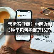 舌象看健康?中医详解3种常见舌象调理技巧(图3) 舌象看健康?中医详解3种常见舌象调理技巧(图3)