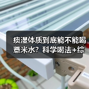 痰湿体质到底能不能喝薏米水?科学喝法+综合调理全解析(图1) 痰湿体质到底能不能喝薏米水?科学喝法+综合调理全解析(图1)