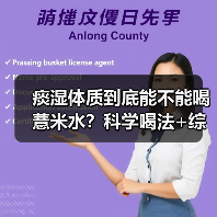 痰湿体质到底能不能喝薏米水?科学喝法+综合调理全解析(图4) 痰湿体质到底能不能喝薏米水?科学喝法+综合调理全解析(图4)