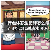脾虚体寒型肥胖怎么瘦?3招调代谢消水肿不节食(图3) 脾虚体寒型肥胖怎么瘦?3招调代谢消水肿不节食(图3)