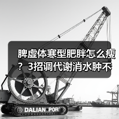 脾虚体寒型肥胖怎么瘦?3招调代谢消水肿不节食(图4) 脾虚体寒型肥胖怎么瘦?3招调代谢消水肿不节食(图4)