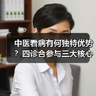 中医看病有何独特优势？四诊合参与三大核心