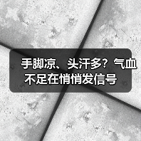 手脚凉、头汗多?气血不足在悄悄发信号(图2) 手脚凉、头汗多?气血不足在悄悄发信号(图2)