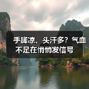 手脚凉、头汗多?气血不足在悄悄发信号(图1) 手脚凉、头汗多?气血不足在悄悄发信号(图1)
