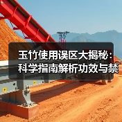 玉竹使用误区大揭秘:科学指南解析功效与禁忌人群(图2) 玉竹使用误区大揭秘:科学指南解析功效与禁忌人群(图2)