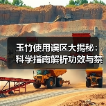 玉竹使用误区大揭秘:科学指南解析功效与禁忌人群(图1) 玉竹使用误区大揭秘:科学指南解析功效与禁忌人群(图1)