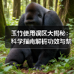 玉竹使用误区大揭秘:科学指南解析功效与禁忌人群(图3) 玉竹使用误区大揭秘:科学指南解析功效与禁忌人群(图3)