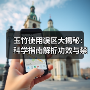 玉竹使用误区大揭秘:科学指南解析功效与禁忌人群(图4) 玉竹使用误区大揭秘:科学指南解析功效与禁忌人群(图4)