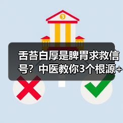 舌苔白厚是脾胃求救信号?中医教你3个根源+4步科学调理法(图4) 舌苔白厚是脾胃求救信号?中医教你3个根源+4步科学调理法(图4)