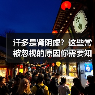 汗多是肾阴虚?这些常被忽视的原因你需要知道(图3) 汗多是肾阴虚?这些常被忽视的原因你需要知道(图3)