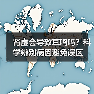肾虚会导致耳鸣吗?科学辨别病因避免误区(图2) 肾虚会导致耳鸣吗?科学辨别病因避免误区(图2)