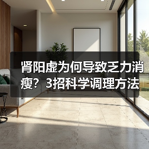 肾阳虚为何导致乏力消瘦?3招科学调理方法(图1) 肾阳虚为何导致乏力消瘦?3招科学调理方法(图1)