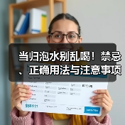 当归泡水别乱喝!禁忌、正确用法与注意事项全解析(图2) 当归泡水别乱喝!禁忌、正确用法与注意事项全解析(图2)