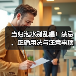 当归泡水别乱喝!禁忌、正确用法与注意事项全解析(图1) 当归泡水别乱喝!禁忌、正确用法与注意事项全解析(图1)