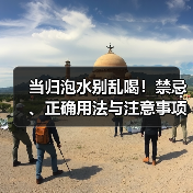 当归泡水别乱喝!禁忌、正确用法与注意事项全解析(图4) 当归泡水别乱喝!禁忌、正确用法与注意事项全解析(图4)