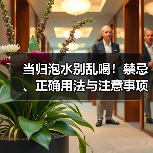 当归泡水别乱喝!禁忌、正确用法与注意事项全解析(图3) 当归泡水别乱喝!禁忌、正确用法与注意事项全解析(图3)