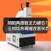 阴阳两虚致乏力健忘?三招综合调理改善状态(图1) 阴阳两虚致乏力健忘?三招综合调理改善状态(图1)