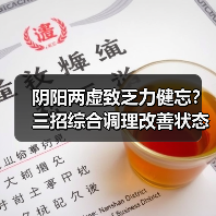 阴阳两虚致乏力健忘?三招综合调理改善状态(图2) 阴阳两虚致乏力健忘?三招综合调理改善状态(图2)