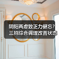 阴阳两虚致乏力健忘?三招综合调理改善状态(图3) 阴阳两虚致乏力健忘?三招综合调理改善状态(图3)