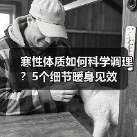 寒性体质如何科学调理?5个细节暖身见效(图2) 寒性体质如何科学调理?5个细节暖身见效(图2)