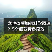 寒性体质如何科学调理?5个细节暖身见效(图1) 寒性体质如何科学调理?5个细节暖身见效(图1)