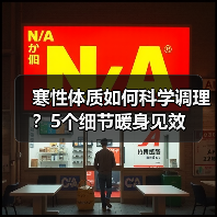 寒性体质如何科学调理?5个细节暖身见效(图3) 寒性体质如何科学调理?5个细节暖身见效(图3)