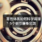 寒性体质如何科学调理?5个细节暖身见效(图4) 寒性体质如何科学调理?5个细节暖身见效(图4)
