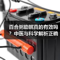 百合粥助眠真的有效吗?中医与科学解析正确吃法(图3) 百合粥助眠真的有效吗?中医与科学解析正确吃法(图3)