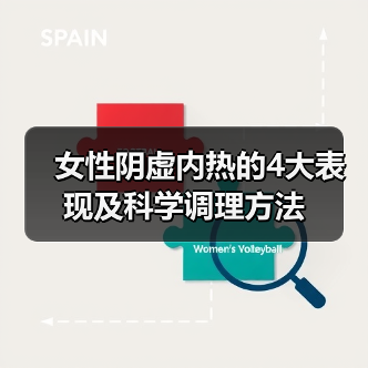 女性阴虚内热的4大表现及科学调理方法(图3) 女性阴虚内热的4大表现及科学调理方法(图3)