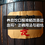 养血饮口服液能改善贫血吗?正确用法与避坑指南(图2) 养血饮口服液能改善贫血吗?正确用法与避坑指南(图2)