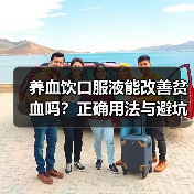 养血饮口服液能改善贫血吗?正确用法与避坑指南(图1) 养血饮口服液能改善贫血吗?正确用法与避坑指南(图1)