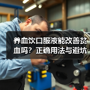 养血饮口服液能改善贫血吗?正确用法与避坑指南(图3) 养血饮口服液能改善贫血吗?正确用法与避坑指南(图3)