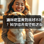 猫咪吃蛋黄到底好不好?科学喂养需警惕这些风险(图3) 猫咪吃蛋黄到底好不好?科学喂养需警惕这些风险(图3)