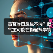 舌苔厚白反复不消?湿气重可能在偷偷搞事情(图4) 舌苔厚白反复不消?湿气重可能在偷偷搞事情(图4)