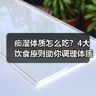 痰湿体质怎么吃?4大饮食原则助你调理体质(图2) 痰湿体质怎么吃?4大饮食原则助你调理体质(图2)