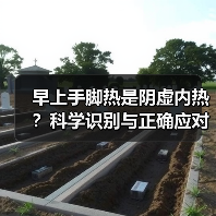 早上手脚热是阴虚内热？科学识别与正确应对方法(图1)