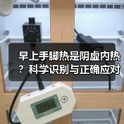 早上手脚热是阴虚内热？科学识别与正确应对方法(图4)