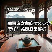 脾胃虚寒者吃蒲公英会怎样？关键原因解析(图2)